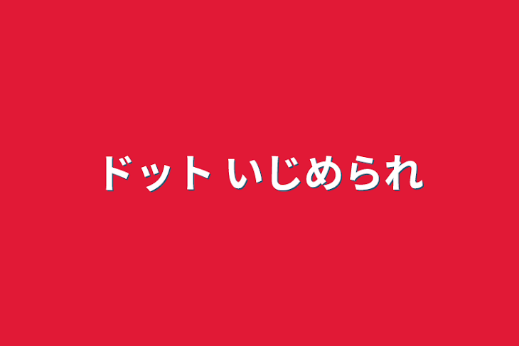 「ドット いじめられ」のメインビジュアル