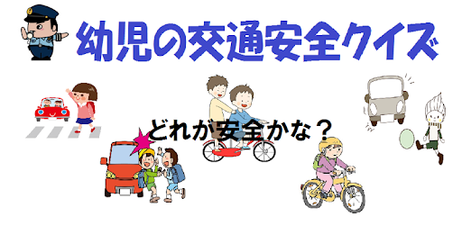 幼児向け交通安全 道路標識クイズ On Windows Pc Download Free 1 0 1 Net Jp Apps Kojiooki Youjikoutu