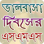 Cover Image of Download ভালবাসা দিবস এসএমএস 1.0 APK