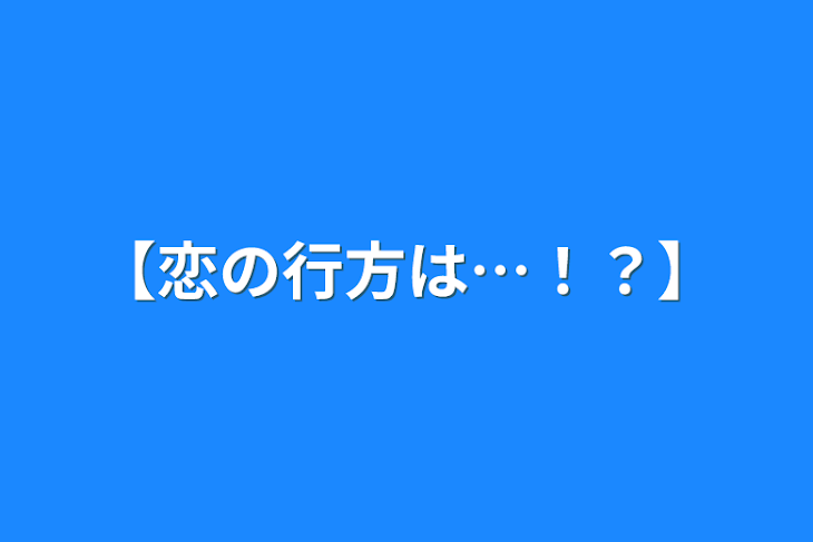 「【恋の行方は…！？】」のメインビジュアル