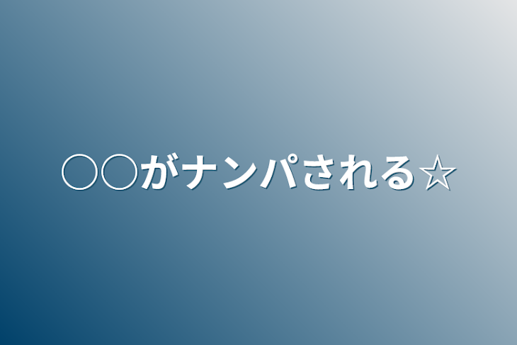 「○○がナンパされる☆」のメインビジュアル