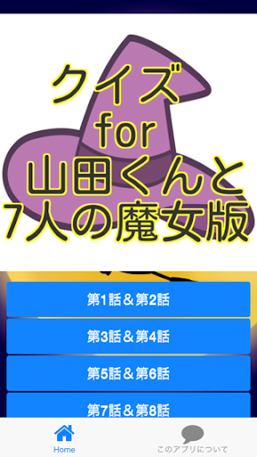 クイズfor山田くんと7人の魔女版