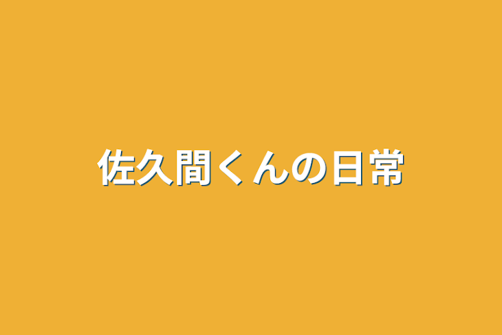 「佐久間くんの日常」のメインビジュアル