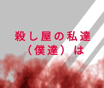 殺し屋の私達(僕達)は....