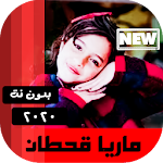 Cover Image of Descargar جميع اغاني ماريا قحطان 2020 بدون نت 1.0 APK