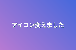 アイコン変えました