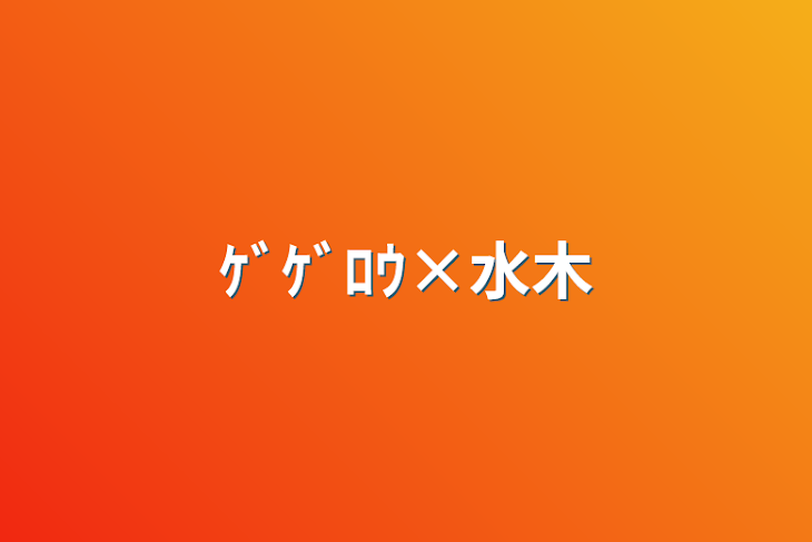 「ｹﾞｹﾞﾛｳ×水木」のメインビジュアル