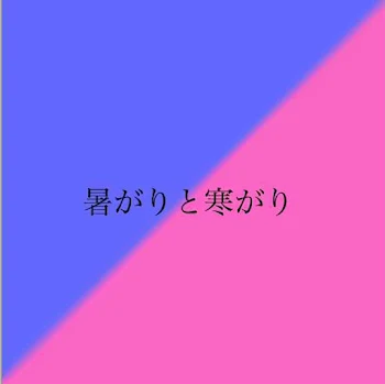 暑がりと寒がり