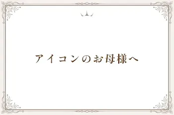 アイコンのお母様へ