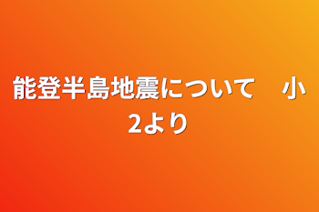 能登半島地震について　小2より