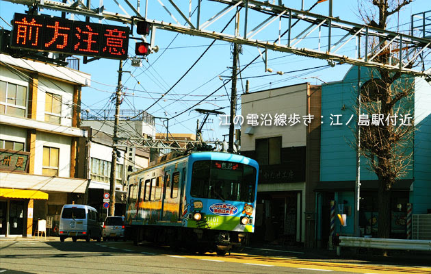 江の電沿線歩き：江ノ島駅