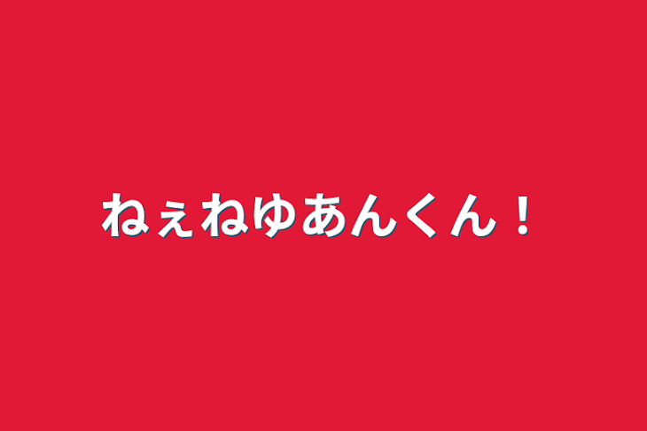 「ねぇねゆあんくん！」のメインビジュアル