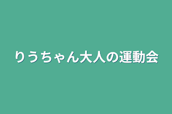 「りうちゃん大人の運動会」のメインビジュアル