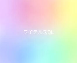 ワイテルズBL