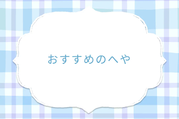 おすすめのへや