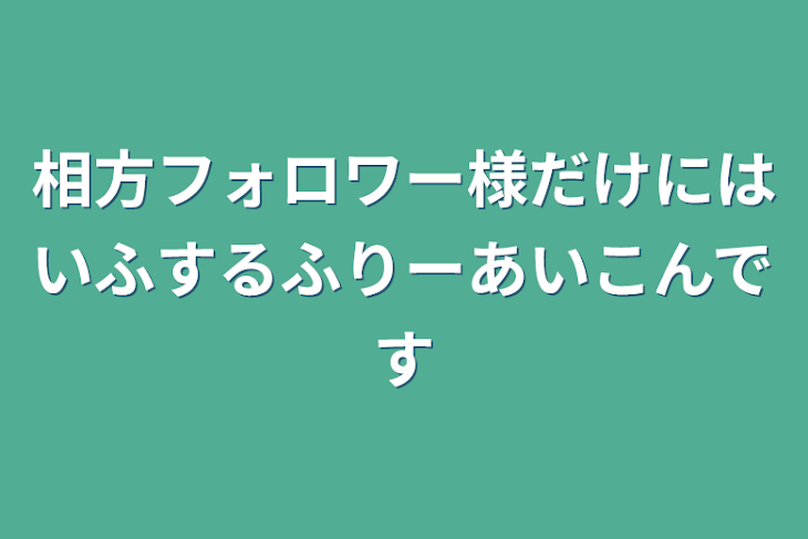 「相方フォロワー様だけに配布するフリーアイコンです」のメインビジュアル