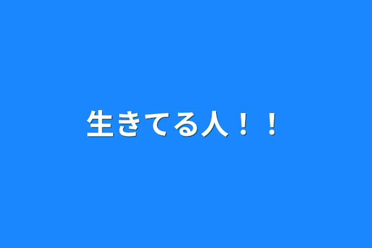 「生きてる人！！」のメインビジュアル