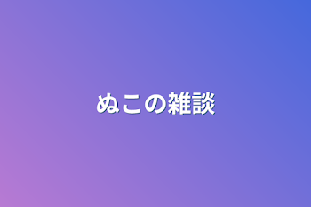 「ぬこの雑談」のメインビジュアル