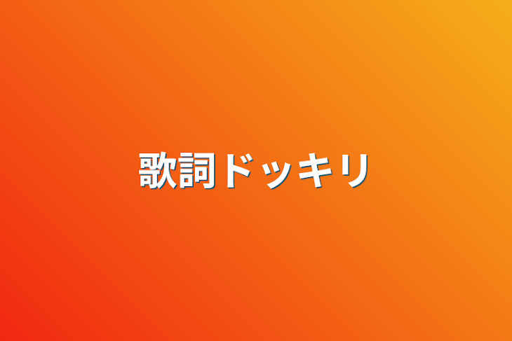 「歌詞ドッキリ」のメインビジュアル