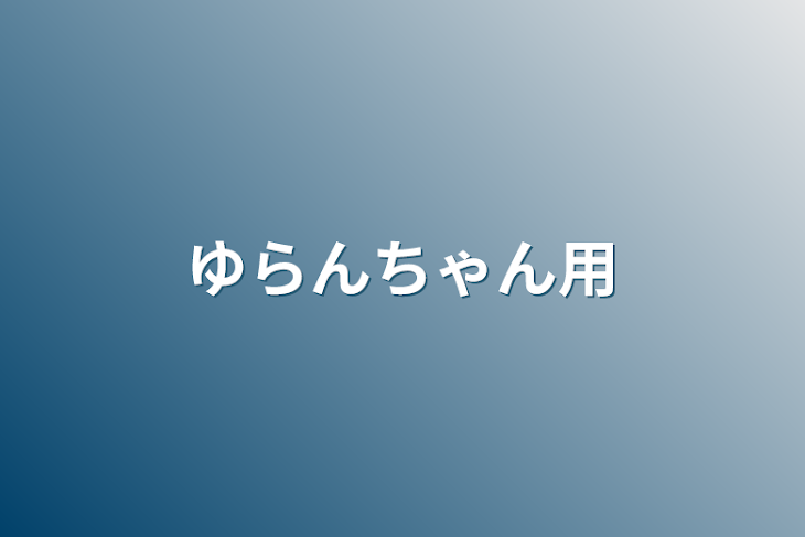 「ゆらんちゃん用」のメインビジュアル