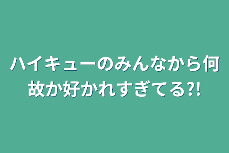 「ハイキューのみんなから何故か好かれすぎてる?!」のメインビジュアル