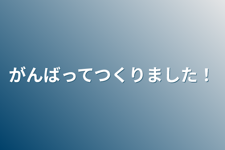 「がんばってつくりました！」のメインビジュアル