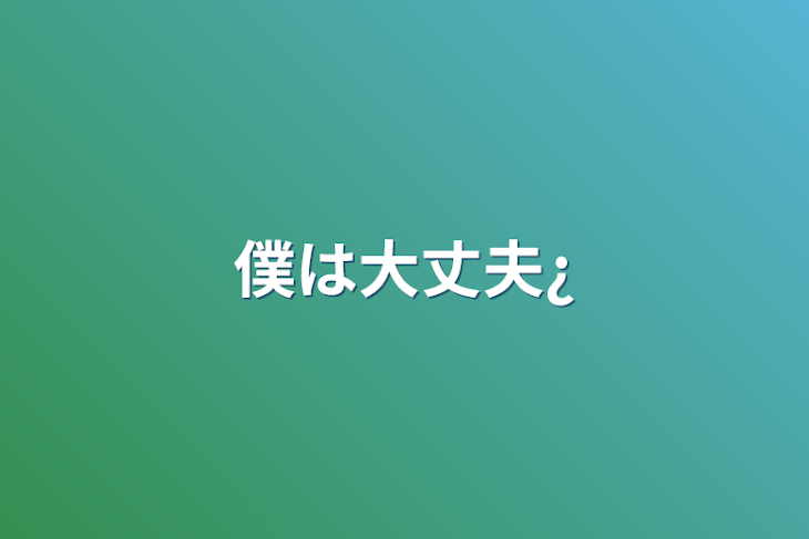 「僕は大丈夫¿」のメインビジュアル