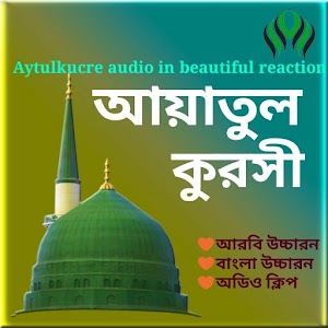 Download আয়াতুল কুরসী For PC Windows and Mac