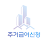 주거급여신청 가이드 icon