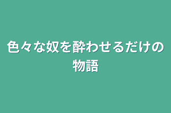 「色々な奴を酔わせるだけの物語」のメインビジュアル