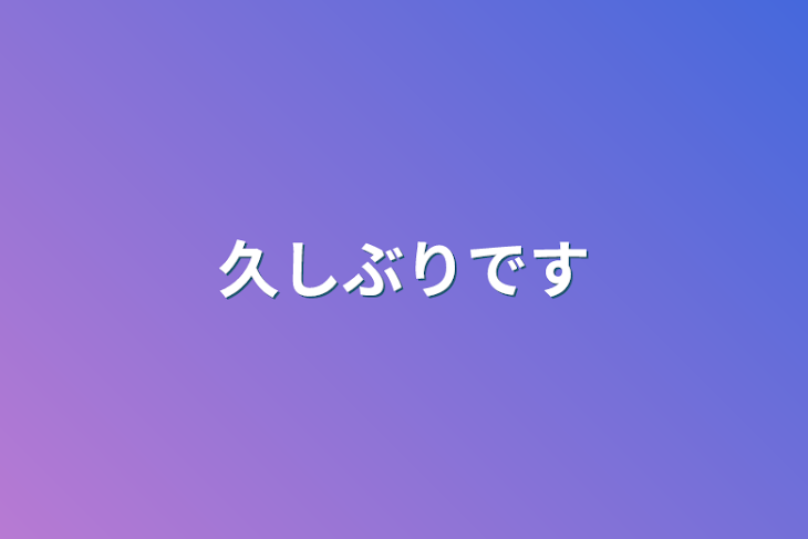 「久しぶりです」のメインビジュアル