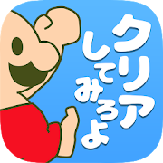 おいザコ！クリアしてみろよ？  Icon