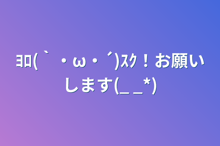 「ﾖﾛ(｀・ω・´)ｽｸ！お願いします(_ _*)」のメインビジュアル