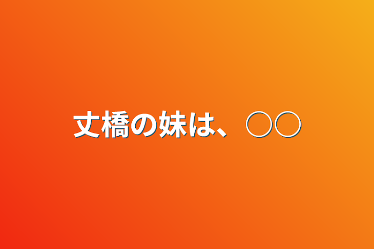 「丈橋の妹は、○○」のメインビジュアル