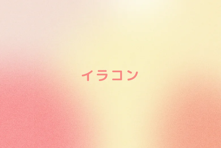 「イラコン」のメインビジュアル