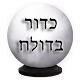 Download קונכייה הקסם For PC Windows and Mac 1.0