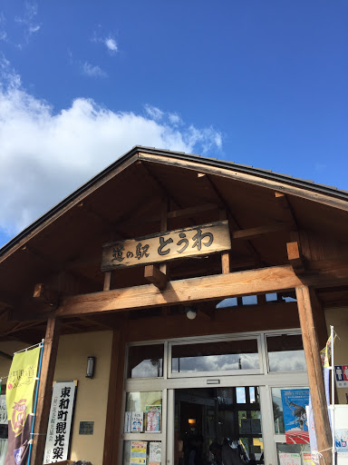 道の駅 東和