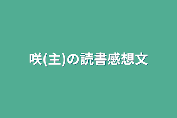 「咲(主)の読書感想文」のメインビジュアル