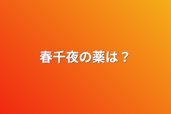 「春千夜の薬は？」のメインビジュアル