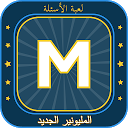 المليونير الجديد2020 2.8.31 APK Скачать