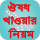 Download ঔষধ খাওয়ার নিয়ম- The rules for eating medication For PC Windows and Mac 1.4