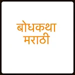 Cover Image of Herunterladen Gautam Buddha stories in Marathi & Hindi 50.0 APK