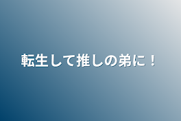 転生して推しの弟に！