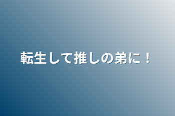 「転生して推しの弟に！」のメインビジュアル