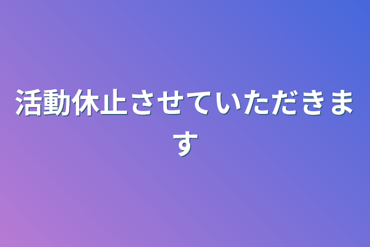 「活動休止させていただきます」のメインビジュアル