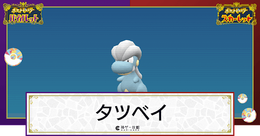 ポケモンsv タツベイの入手方法と進化条件 技と種族値 スカーレットバイオレット 神ゲー攻略