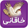 خاقانی icon