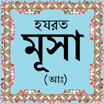 হযরত মূসা (আঃ)-এর জীবনী Apk