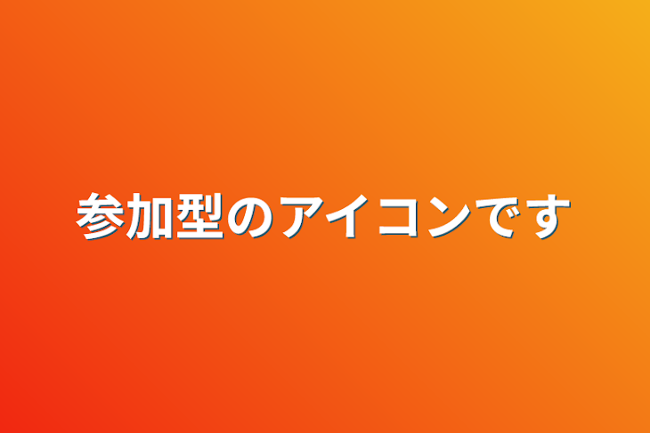 「参加型のアイコンです」のメインビジュアル