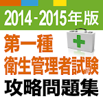 Cover Image of Download 2014-2015 第一種衛生管理者試験 問題集アプリ 1.0.0 APK